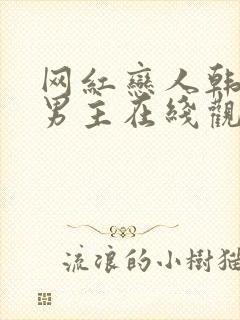 网红恋人韩剧双男主在线观看