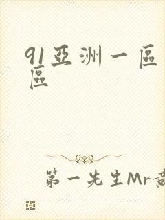 91亚洲一区三区