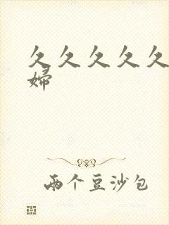 久久久久久久老妇