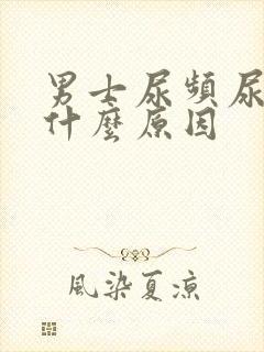 男士尿频尿少是什么原因