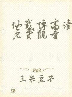 仙武传高清全集免费观看封面