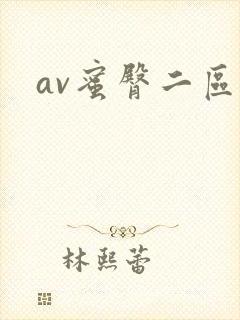 av蜜臀二区
