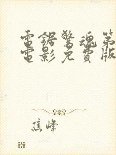 电锯惊魂第3季电影免费版高清在线观看