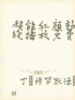 超能红颜动漫在线播放免费最新章节封面