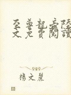 至尊龙帝陆鸣全文免费阅读无广告