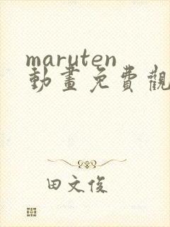 maruten动画免费观看高清封面