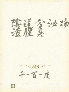 阴道分泌物豆腐渣腥臭