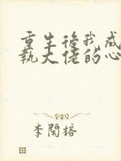 重生后我成了偏执大佬的心尖宠封面