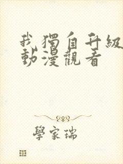 我独自升级樱花动漫观看