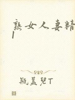 熟女人妻精品91