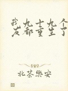 我九十九个前女友都重生了短剧在线观看