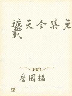 遮天全集免费下载