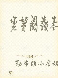 你好周先生小说免费阅读全文