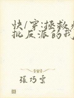 快/穿:拯救疯批反派的我总在封面