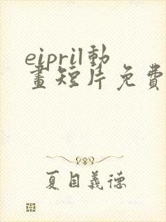 eipril动画短片免费观看