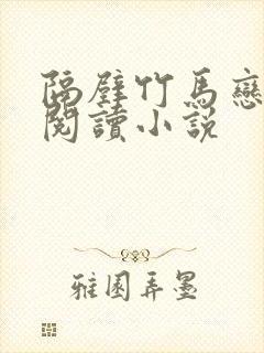 隔壁竹马恋青梅阅读小说