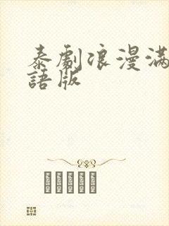 泰剧浪漫满屋国语版