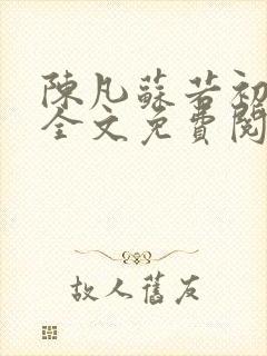 陈凡苏若初小说全文免费阅读无弹窗