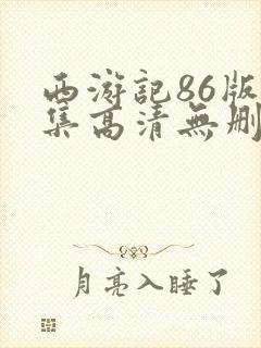 西游记86版全集高清无删减