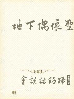 地下偶像圣诞节