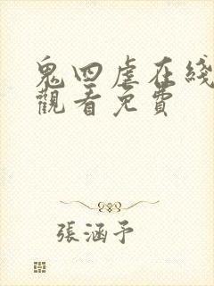 鬼四虐在线电影观看免费