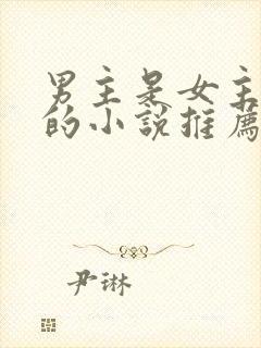 男主是女主小舅的小说推荐封面