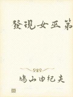 发现女巫第四季