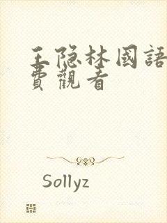 王隐林国语版免费观看封面