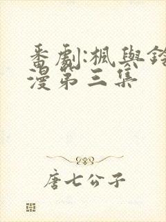 番剧:枫与铃动漫第三集