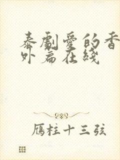 泰剧爱的香气番外篇在线