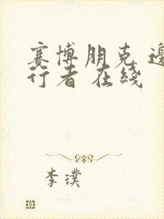 赛博朋克 边缘行者 在线