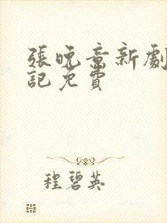 张晚意新剧柳舟记免费