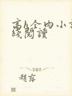 高h全肉小说在线阅读