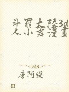 斗罗大陆3d同人小舞漫画