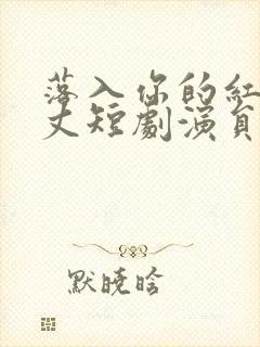 落入你的红尘万丈短剧演员表