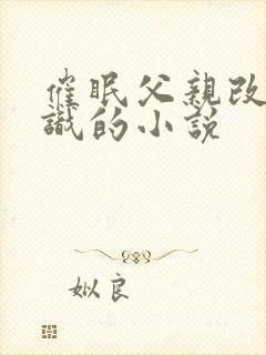 催眠父亲改变常识的小说