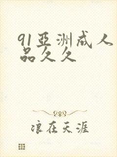 91亚洲成人精品久久