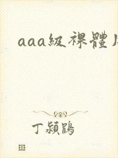 aaa级裸体片