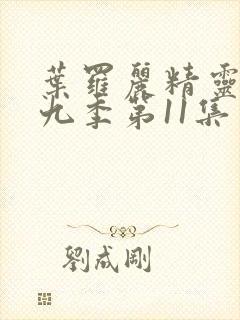 叶罗丽精灵梦第九季第11集