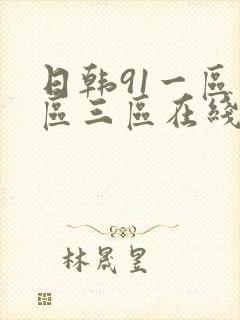 日韩91一区二区三区在线观看
