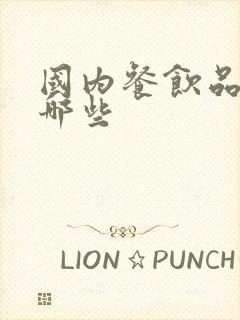 国内餐饮品牌有哪些封面