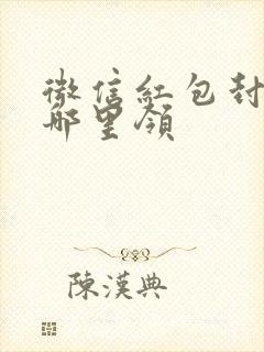 微信红包封面从哪里领