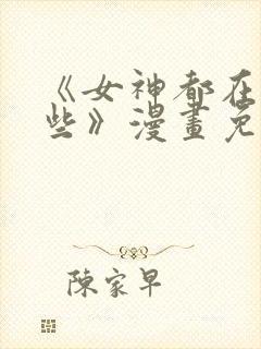 《女神都在看这些》漫画免费阅读