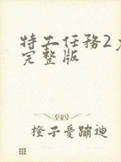 特工任务2免费完整版封面