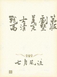 战士美剧第三季高清完整版在线观看免费封面