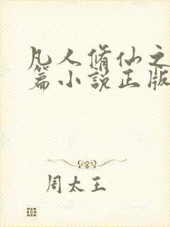 凡人修仙之仙界篇小说正版全文下载