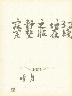 寂静之地3高清完整版在线观看