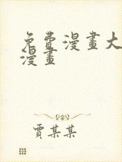 免费漫画大全看漫画封面