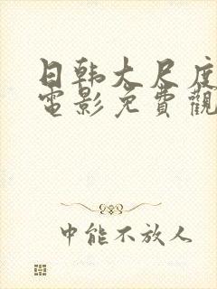 日韩大尺度在线电影免费观看