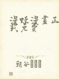 漫蛙漫画正版下载免费封面